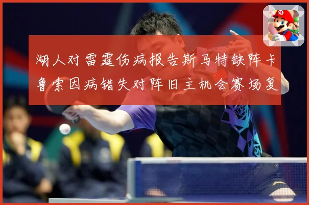 湖人对雷霆伤病报告斯马特缺阵卡鲁索因病错失对阵旧主机会赛场复盘