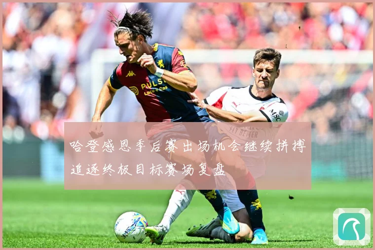 哈登感恩季后赛出场机会继续拼搏追逐终极目标赛场复盘