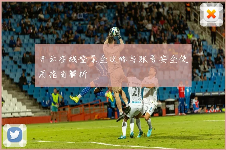 开云在线登录全攻略与账号安全使用指南解析