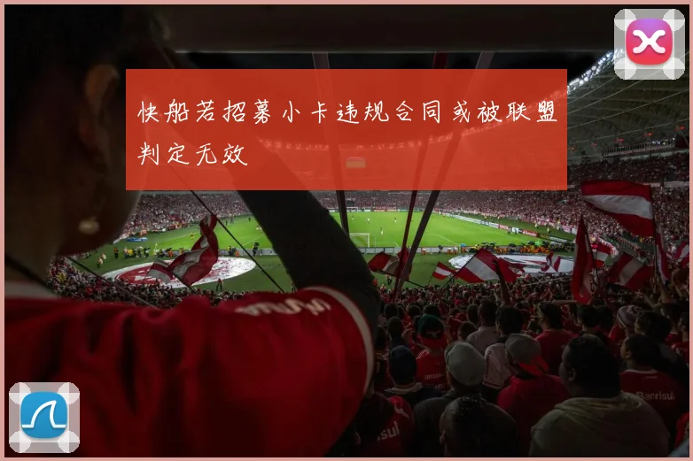 快船若招募小卡违规合同或被联盟判定无效