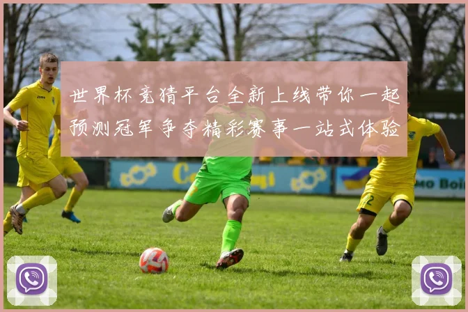 世界杯竞猜平台全新上线带你一起预测冠军争夺精彩赛事一站式体验
