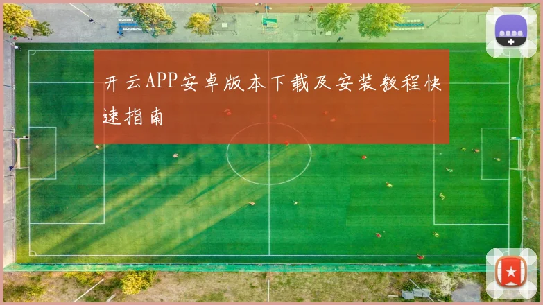 开云APP安卓版本下载及安装教程快速指南
