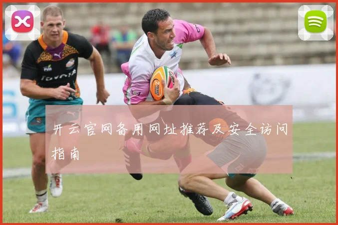 开云官网备用网址推荐及安全访问指南
