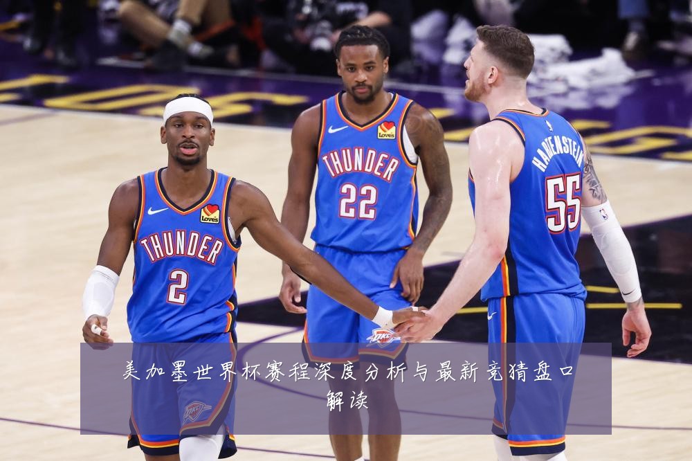 美加墨世界杯赛程深度分析与最新竞猜盘口解读