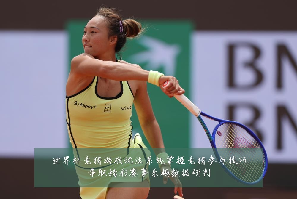 世界杯竞猜游戏玩法系统掌握竞猜参与技巧争取精彩赛事乐趣数据研判