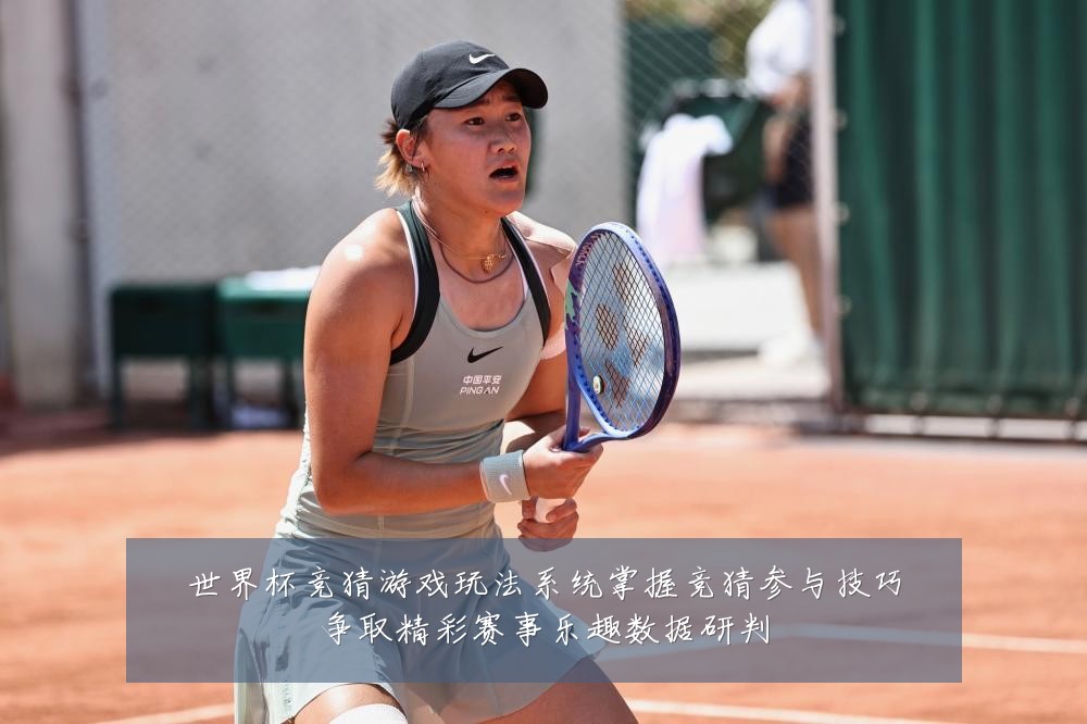 世界杯竞猜游戏玩法系统掌握竞猜参与技巧争取精彩赛事乐趣数据研判