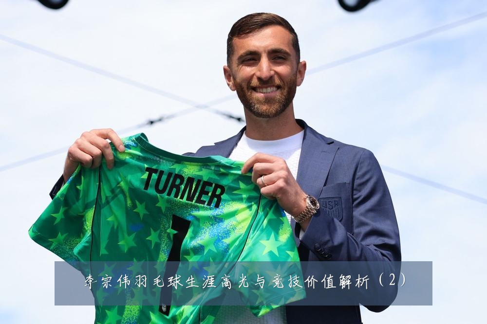 李宗伟羽毛球生涯高光与竞技价值解析(2)