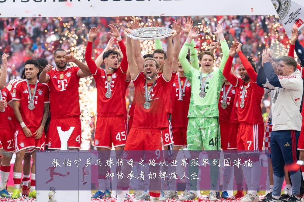 张怡宁乒乓球传奇之路从世界冠军到国球精神传承者的辉煌人生