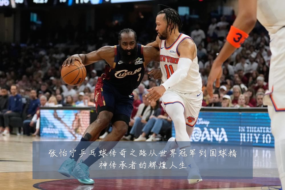 张怡宁乒乓球传奇之路从世界冠军到国球精神传承者的辉煌人生