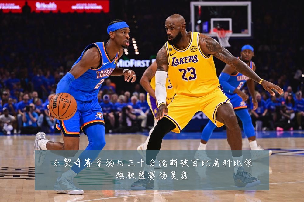 东契奇赛季场均三十分抢断破百比肩科比领跑联盟赛场复盘