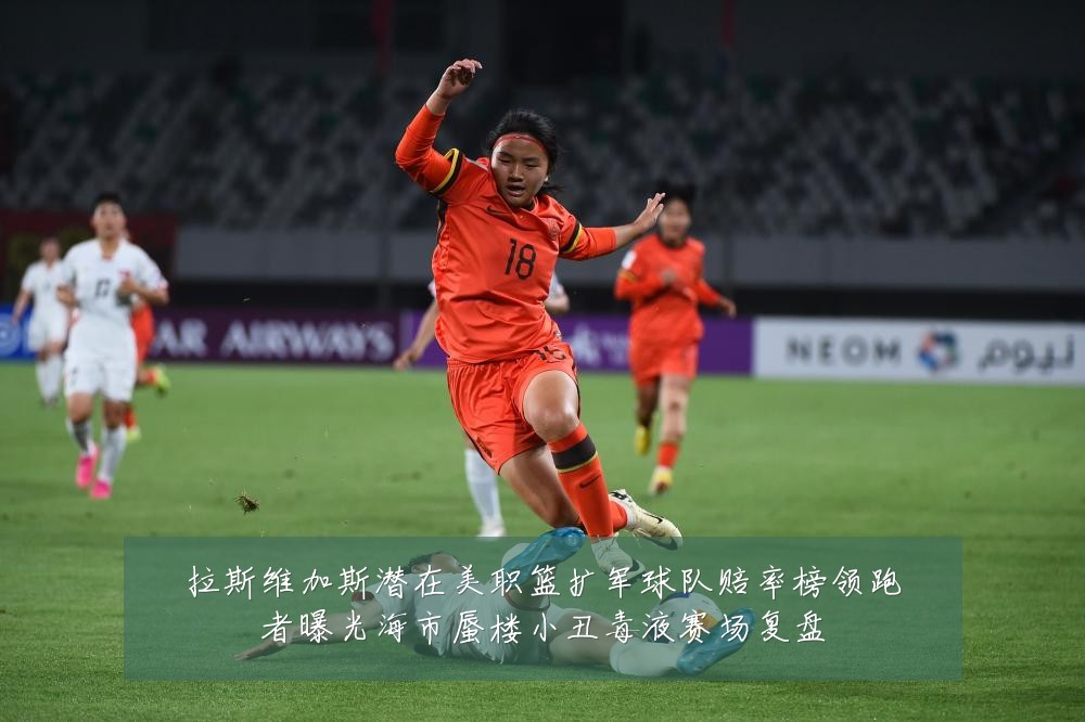 拉斯维加斯潜在美职篮扩军球队赔率榜领跑者曝光海市蜃楼小丑毒液赛场复盘